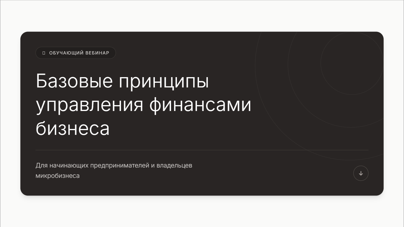 Финансовая грамотность для начинающих предпринимателей