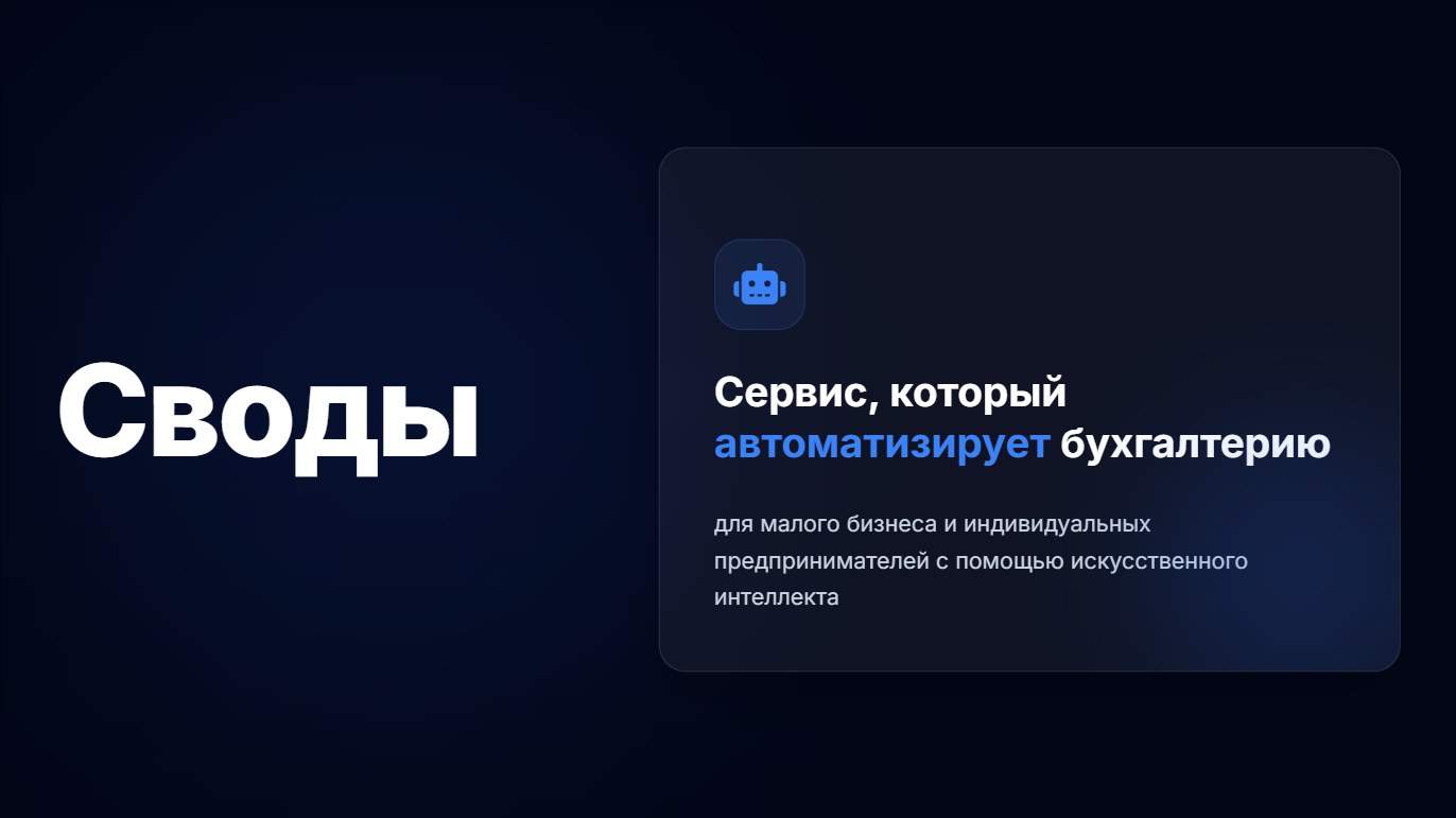 Своды — AI-бухгалтер для малого бизнеса