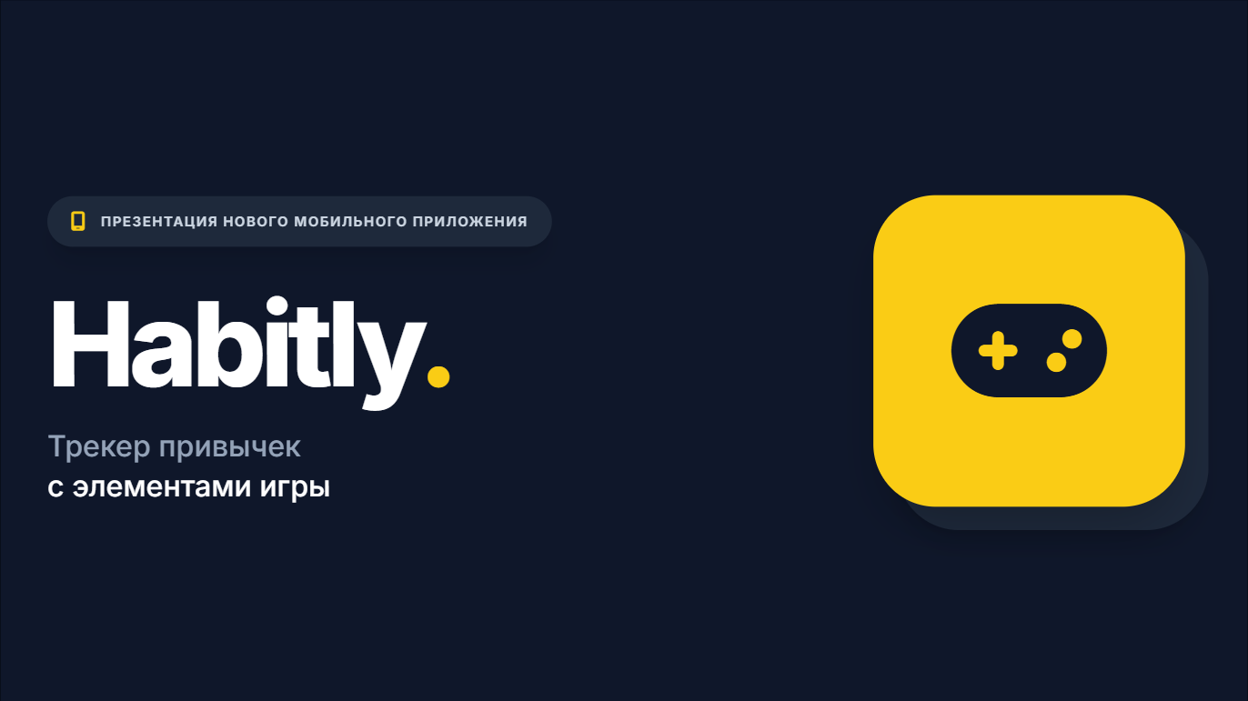 Habitly — приложение для формирования привычек
