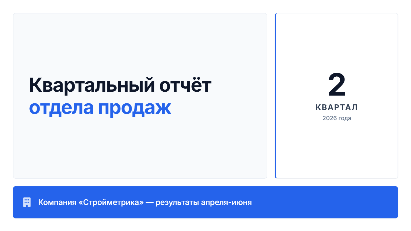 Отчёт отдела продаж за II квартал 2026 года