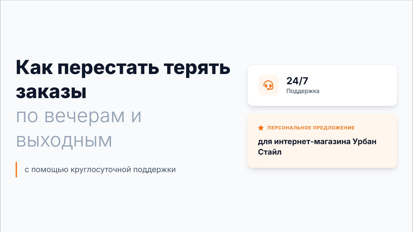ClientCare 24/7 — поддержка клиентов на аутсорсе для вашего магазина
