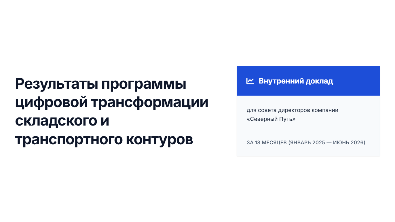 Цифровая трансформация логистики: итоги 18 месяцев
